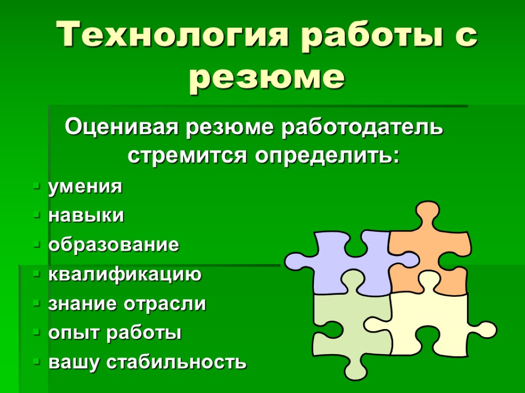 Технология работы с резюме Оценивая резюме работодатель стремится определить: умения навыки образование квалификацию знание